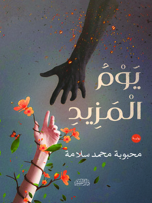 cover image of يوم المزيد : رواية